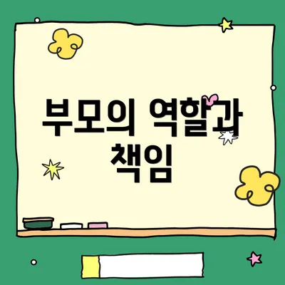 부모의 역할과 책임