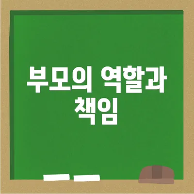 부모의 역할과 책임