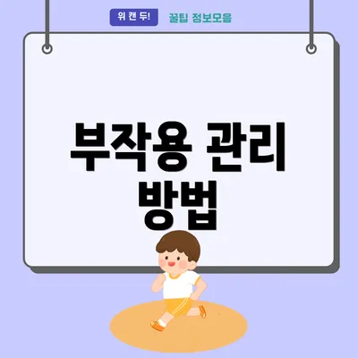 부작용 관리 방법
