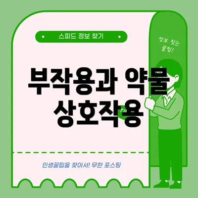 부작용과 약물 상호작용