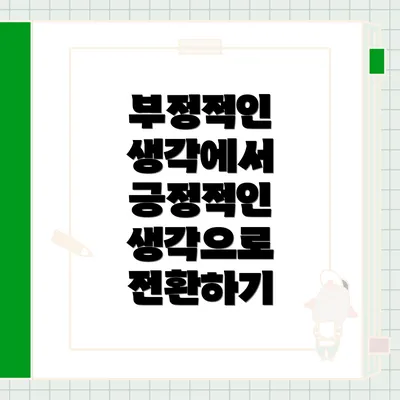 부정적인 생각에서 긍정적인 생각으로 전환하기