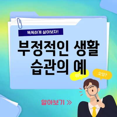부정적인 생활 습관의 예