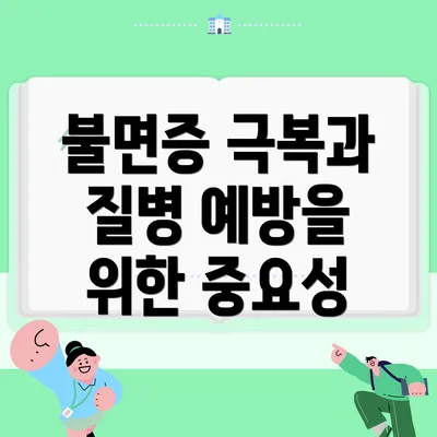 불면증 극복과 질병 예방을 위한 중요성