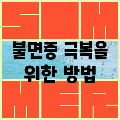 불면증 극복을 위한 방법