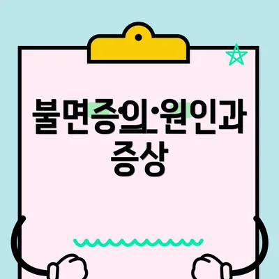 불면증의 원인과 증상
