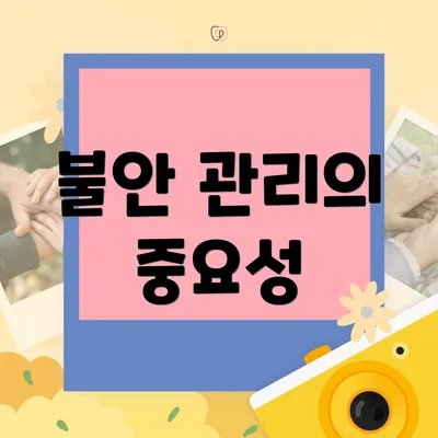 불안 관리의 중요성