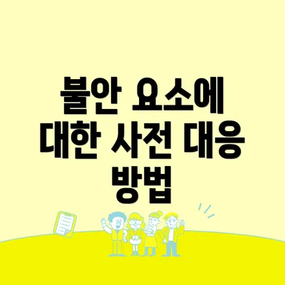 불안 요소에 대한 사전 대응 방법