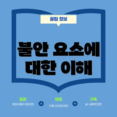 불안 요소에 대한 이해