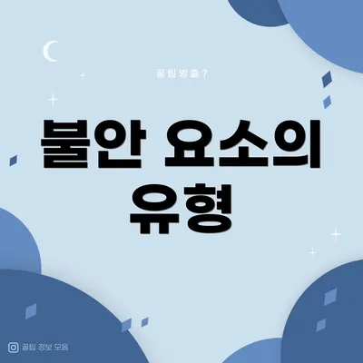 불안 요소의 유형