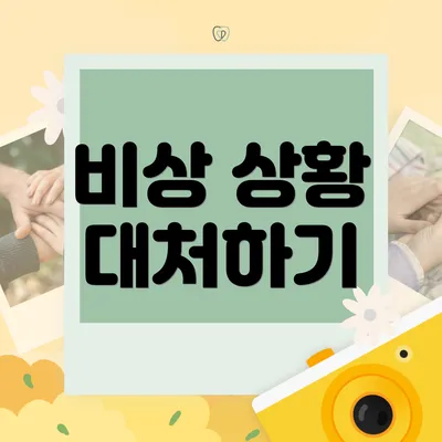 비상 상황 대처하기