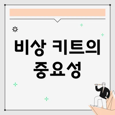 비상 키트의 중요성