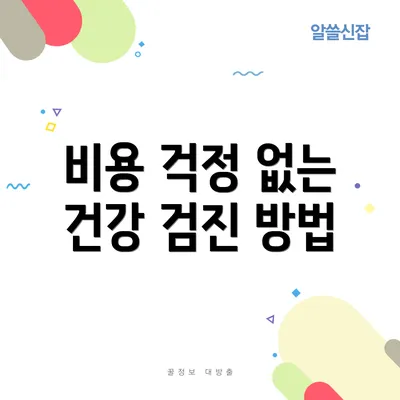 비용 걱정 없는 건강 검진 방법