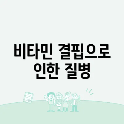 비타민 결핍으로 인한 질병