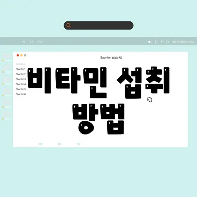 비타민 섭취 방법