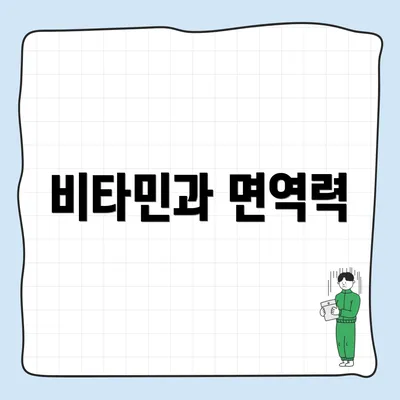 비타민과 면역력