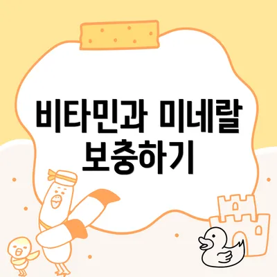 비타민과 미네랄 보충하기