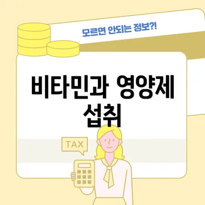 비타민과 영양제 섭취