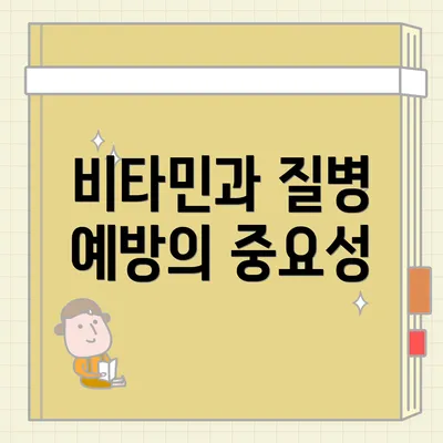 비타민과 질병 예방의 중요성