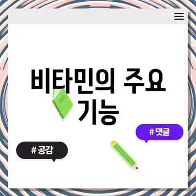 비타민의 주요 기능