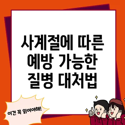 사계절에 따른 예방 가능한 질병 대처법