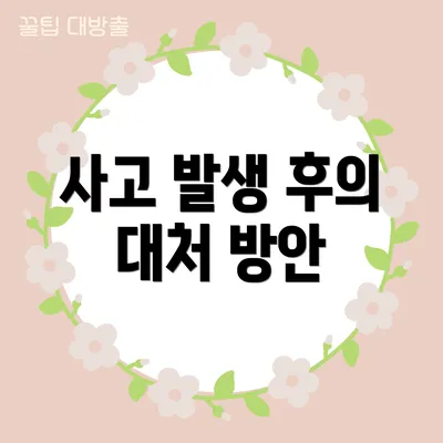 사고 발생 후의 대처 방안