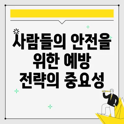 사람들의 안전을 위한 예방 전략의 중요성