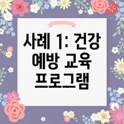 사례 1: 건강 예방 교육 프로그램
