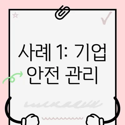 사례 1: 기업 안전 관리