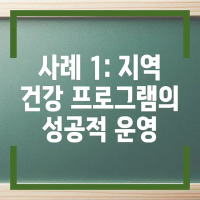 사례 1: 지역 건강 프로그램의 성공적 운영
