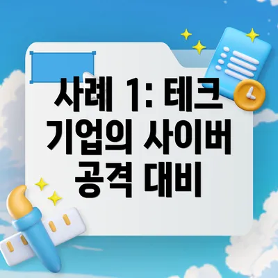 사례 1: 테크 기업의 사이버 공격 대비