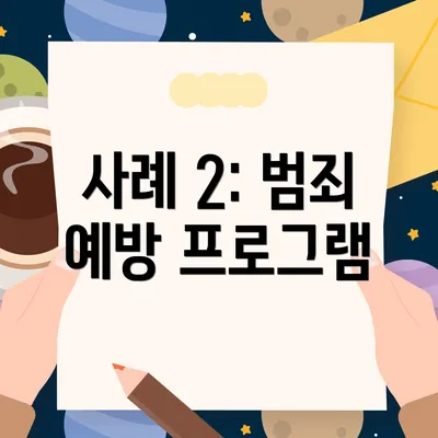 사례 2: 범죄 예방 프로그램