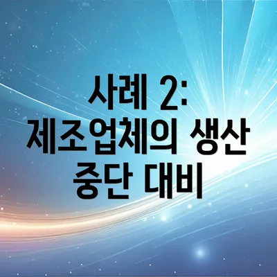 사례 2: 제조업체의 생산 중단 대비