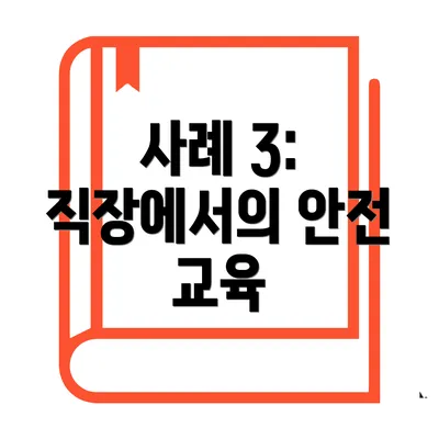 사례 3: 직장에서의 안전 교육