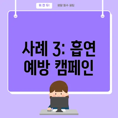 사례 3: 흡연 예방 캠페인