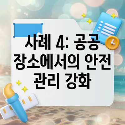 사례 4: 공공 장소에서의 안전 관리 강화