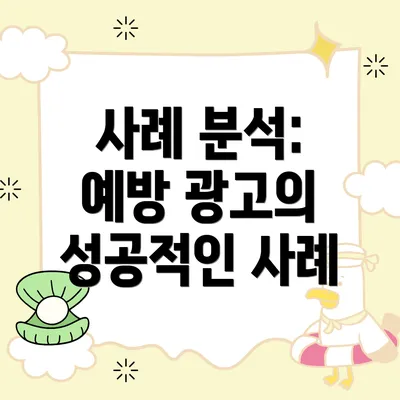 사례 분석: 예방 광고의 성공적인 사례