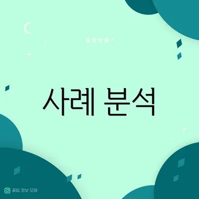 사례 분석