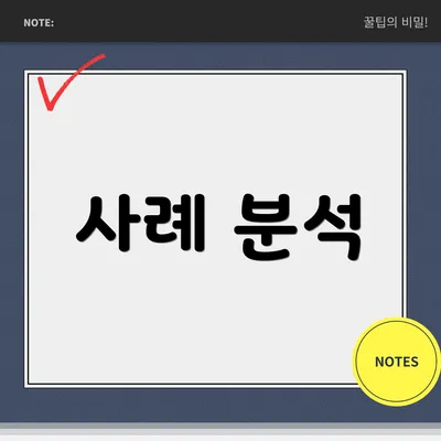 사례 분석