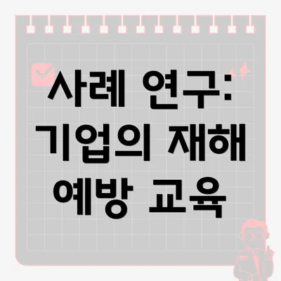 사례 연구: 기업의 재해 예방 교육