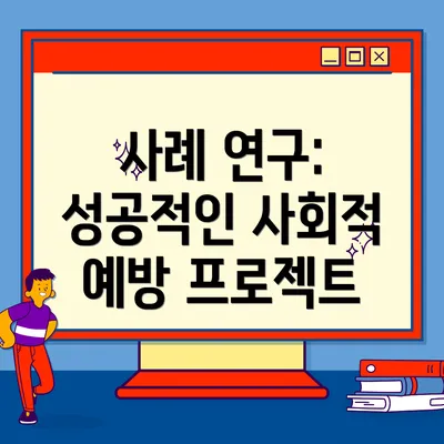 사례 연구: 성공적인 사회적 예방 프로젝트