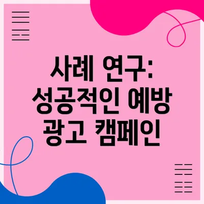 사례 연구: 성공적인 예방 광고 캠페인