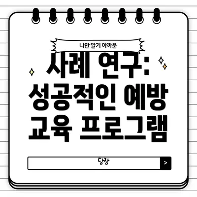 사례 연구: 성공적인 예방 교육 프로그램