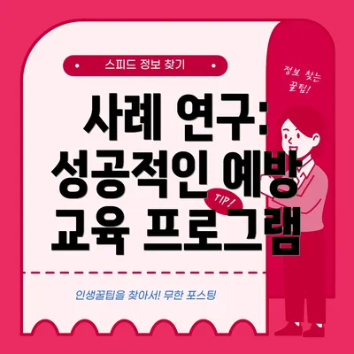 사례 연구: 성공적인 예방 교육 프로그램
