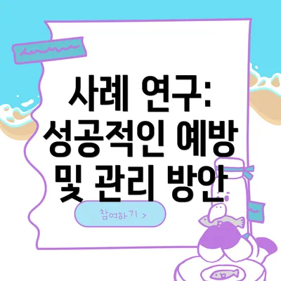사례 연구: 성공적인 예방 및 관리 방안