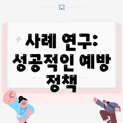 사례 연구: 성공적인 예방 정책