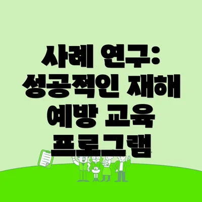 사례 연구: 성공적인 재해 예방 교육 프로그램