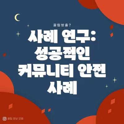 사례 연구: 성공적인 커뮤니티 안전 사례