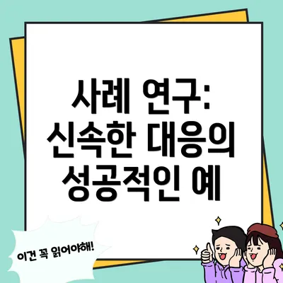 사례 연구: 신속한 대응의 성공적인 예