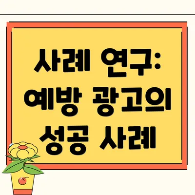 사례 연구: 예방 광고의 성공 사례
