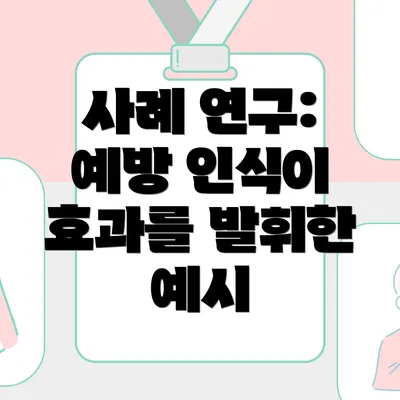 사례 연구: 예방 인식이 효과를 발휘한 예시